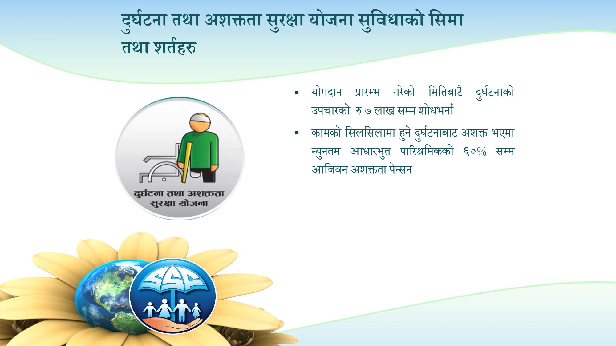 दुर्घटना तथा अशक्तता सुरक्षा योजना सुविधाको सिमा तथा शर्तहरु